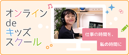 オンラインdeキッズスクールバナー