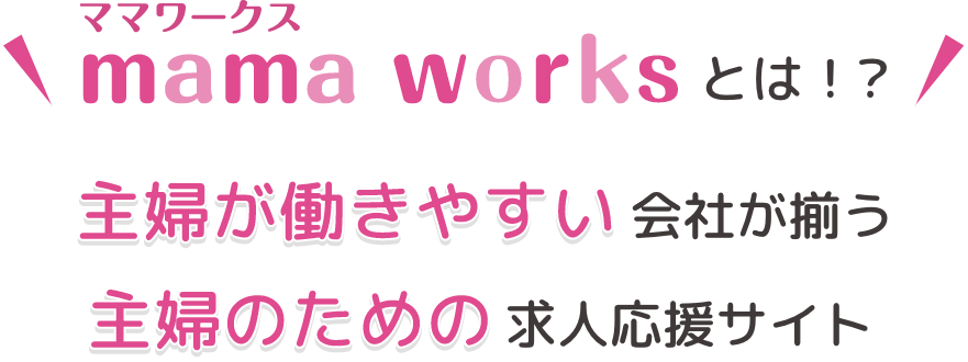 ママワークスとは？ 主婦が働きやすい会社が揃う主婦のための求人応援サイト