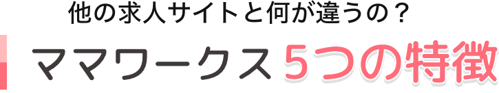 ママワークス3つの特徴