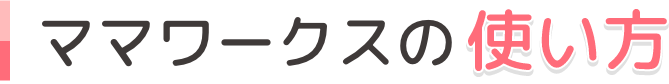 ママワークスの使い方