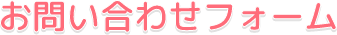 お問い合わせフォーム