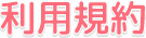 利用規約