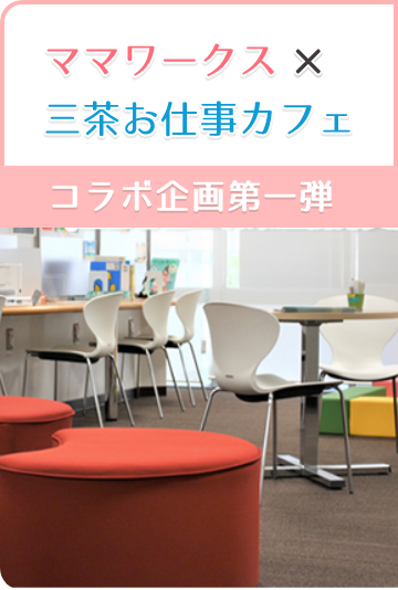 ママワークス×三茶おしごとカフェ